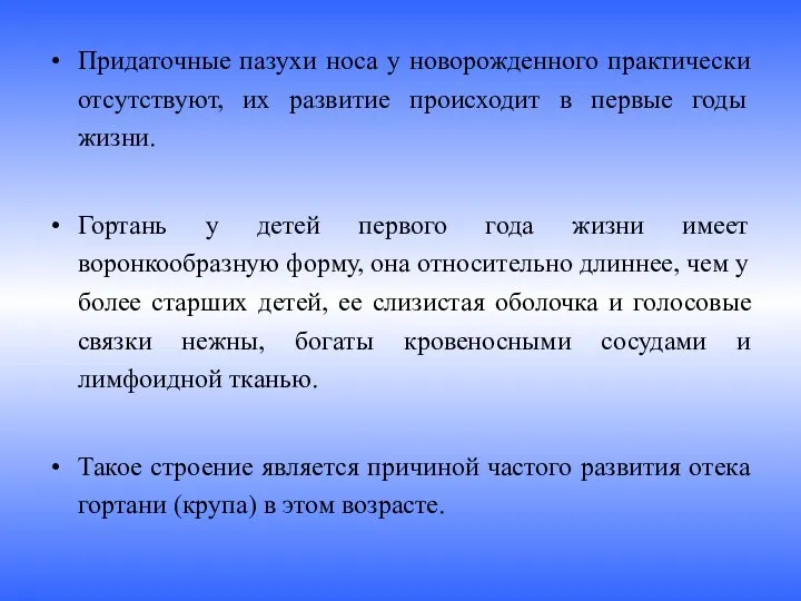 Придаточные пазухи носа у новорожденного практически отсутствуют, их развитие происходит