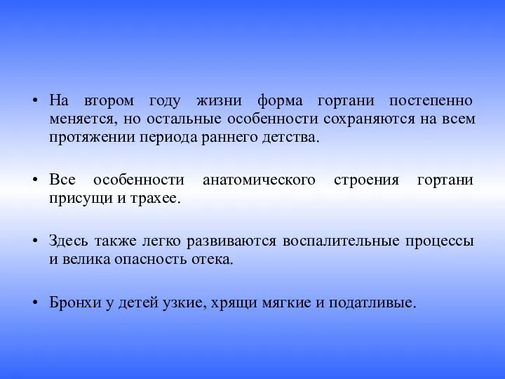 На втором году жизни форма гортани постепенно меняется, но остальные