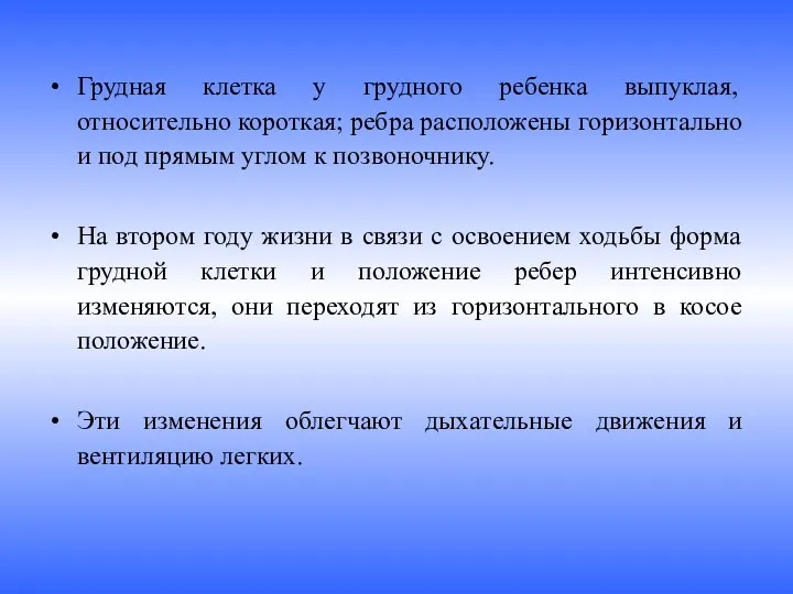 Грудная клетка у грудного ребенка выпуклая, относительно короткая; ребра расположены