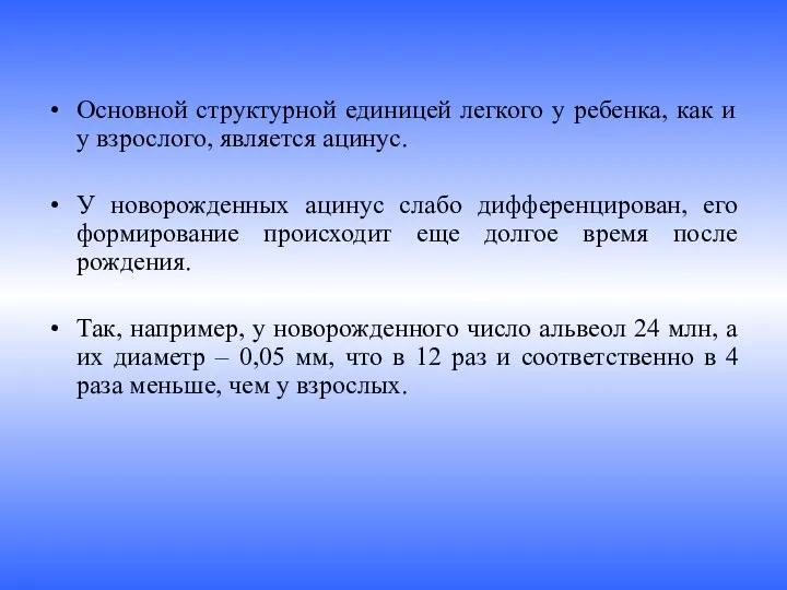 Основной структурной единицей легкого у ребенка, как и у взрослого,