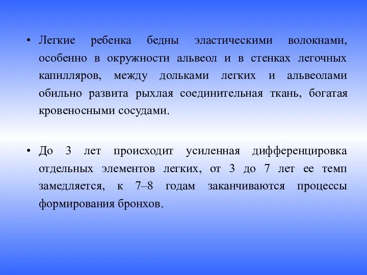 Легкие ребенка бедны эластическими волокнами, особенно в окружности альвеол и