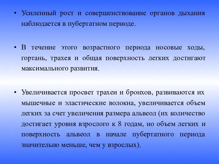 Усиленный рост и совершенствование органов дыхания наблюдается в пубертатном периоде.