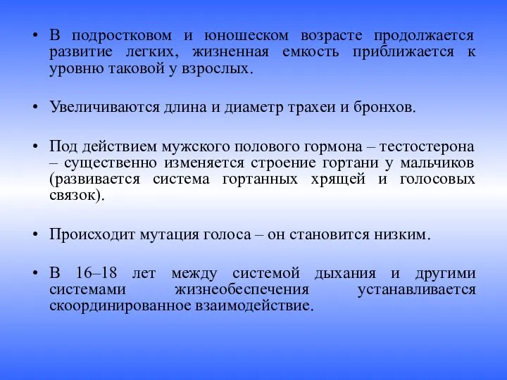 В подростковом и юношеском возрасте продолжается развитие легких, жизненная емкость