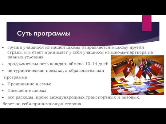 Суть программы группа учащихся из нашей школы отправляется в школу