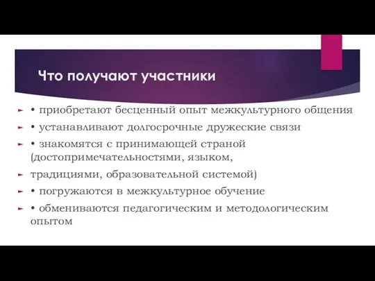 Что получают участники • приобретают бесценный опыт межкультурного общения •