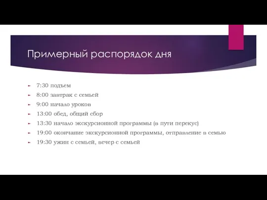 Примерный распорядок дня 7:30 подъем 8:00 завтрак с семьей 9:00