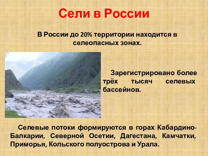 Сели в России В России до 20% территории находится в