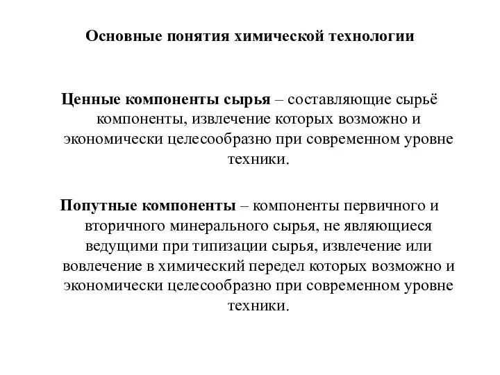 Основные понятия химической технологии Ценные компоненты сырья – составляющие сырьё