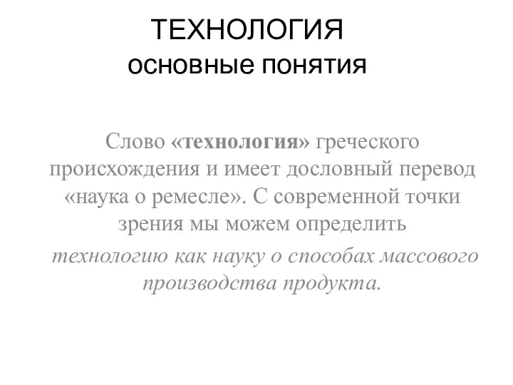 ТЕХНОЛОГИЯ основные понятия Слово «технология» греческого происхождения и имеет дословный