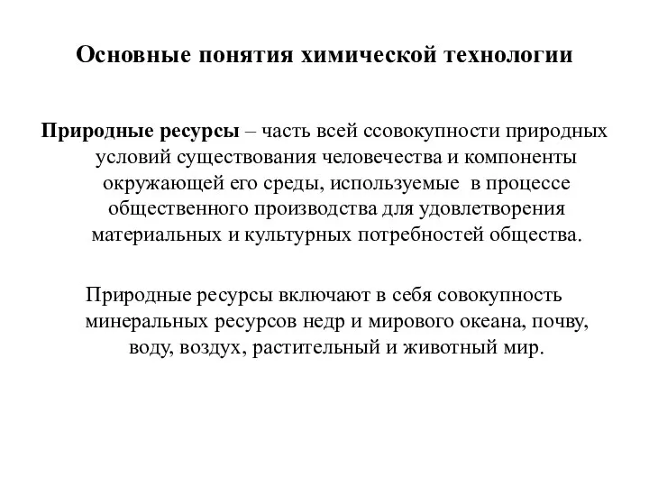 Основные понятия химической технологии Природные ресурсы – часть всей ссовокупности