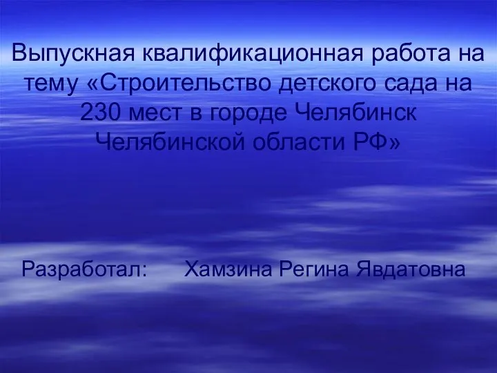 Строительство детского сада в городе Челябинск