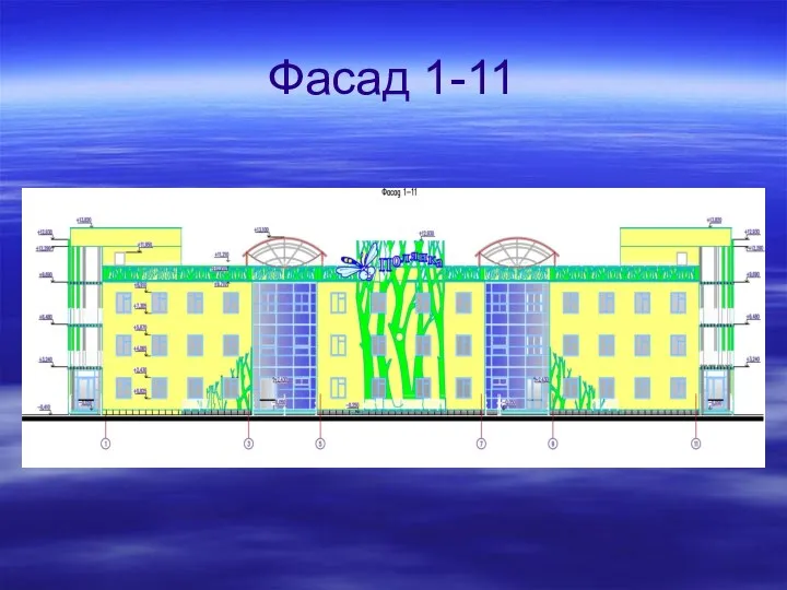 Фасад 1-11