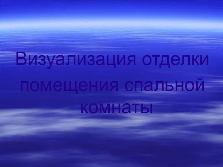 Визуализация отделки помещения спальной комнаты