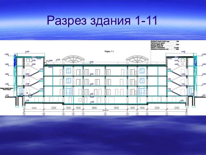 Разрез здания 1-11