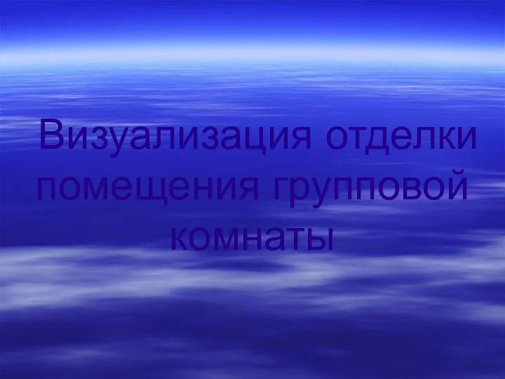 Визуализация отделки помещения групповой комнаты