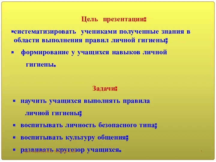 Цель презентации: систематизировать учениками полученные знания в области выполнения правил