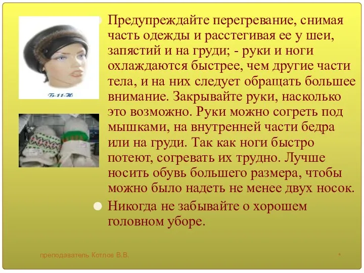 Предупреждайте перегревание, снимая часть одежды и расстегивая ее у шеи,