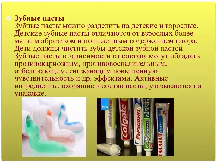 Зубные пасты Зубные пасты можно разделить на детские и взрослые.