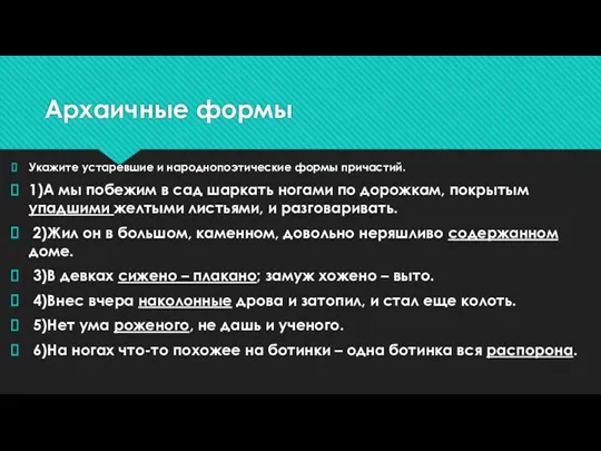 Архаичные формы Укажите устаревшие и народнопоэтические формы причастий. 1)А мы побежим в сад