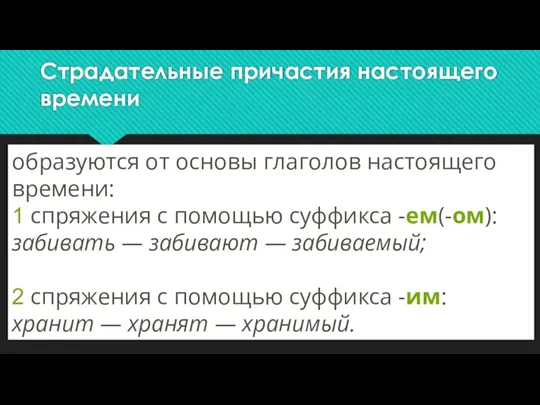 Страдательные причастия настоящего времени образуются от основы глаголов настоящего времени: 1 спряжения с