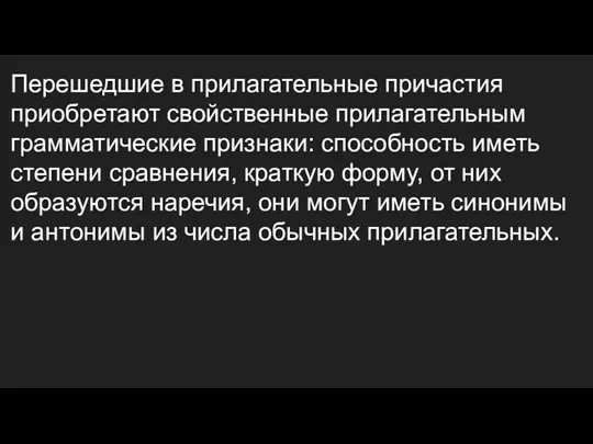 Перешедшие в прилагательные причастия приобретают свойственные прилагательным грамматические признаки: способность иметь степени сравнения,