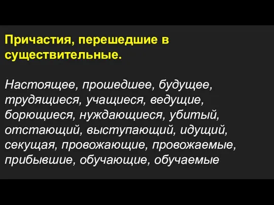 Причастия, перешедшие в существительные. Настоящее, прошедшее, будущее, трудящиеся, учащиеся, ведущие, борющиеся, нуждающиеся, убитый,