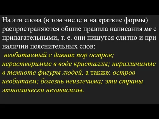 На эти слова (в том числе и на краткие формы) распространяются общие правила