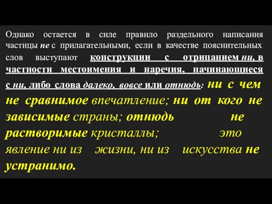 Однако остается в силе правило раздельного написания частицы не с прилагательными, если в