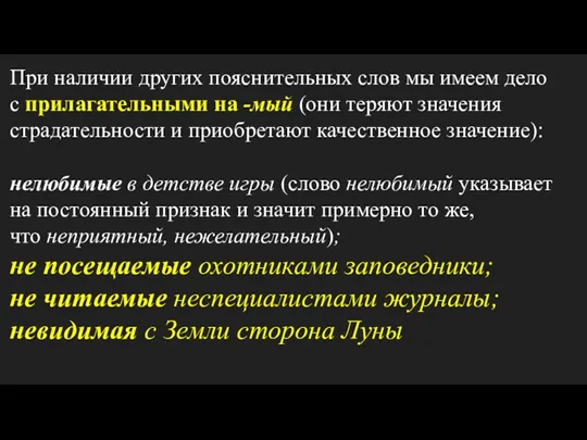 При наличии других пояснительных слов мы имеем дело с прилагательными на -мый (они