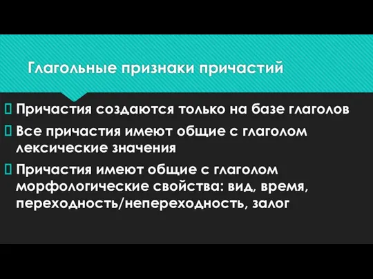 Глагольные признаки причастий Причастия создаются только на базе глаголов Все причастия имеют общие