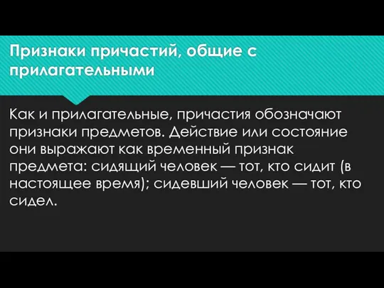 Признаки причастий, общие с прилагательными Как и прилагательные, причастия обозначают признаки предметов. Действие