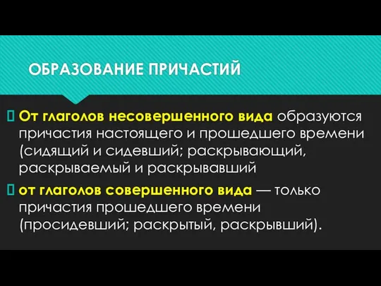 ОБРАЗОВАНИЕ ПРИЧАСТИЙ От глаголов несовершенного вида образуются причастия настоящего и прошедшего времени (сидящий