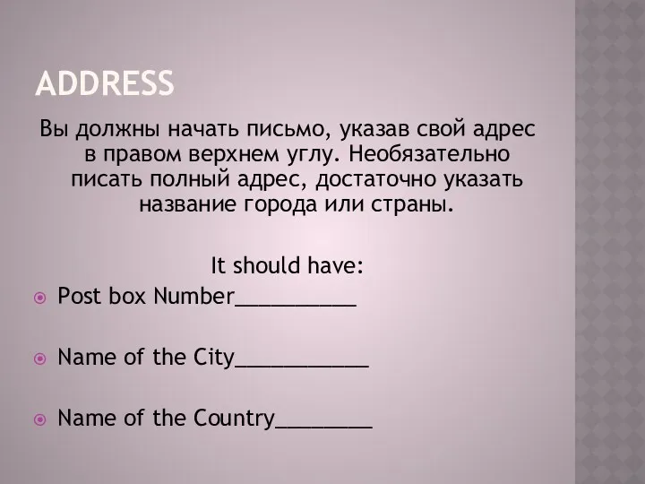 ADDRESS Вы должны начать письмо, указав свой адрес в правом