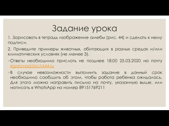 Задание урока 1. Зарисовать в тетрадь изображение амебы (рис. 44)