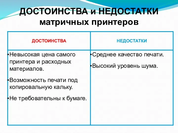 ДОСТОИНСТВА и НЕДОСТАТКИ матричных принтеров