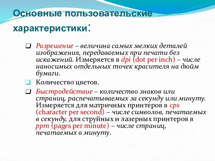 Основные пользовательские характеристики: Разрешение – величина самых мелких деталей изображения,