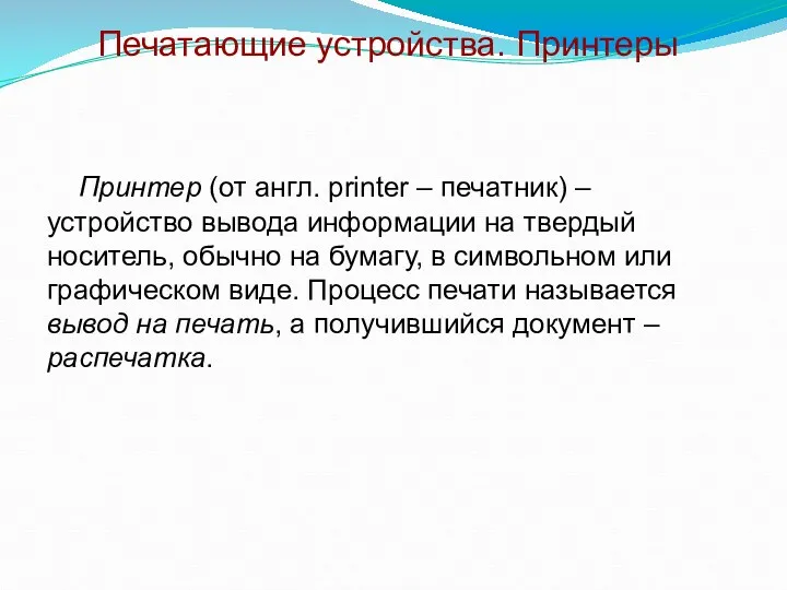 Принтер (от англ. printer – печатник) – устройство вывода информации