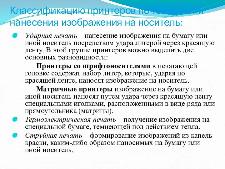 Классификацию принтеров по технологии нанесения изображения на носитель: Ударная печать