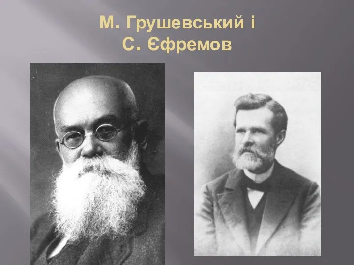 М. Грушевський і С. Єфремов