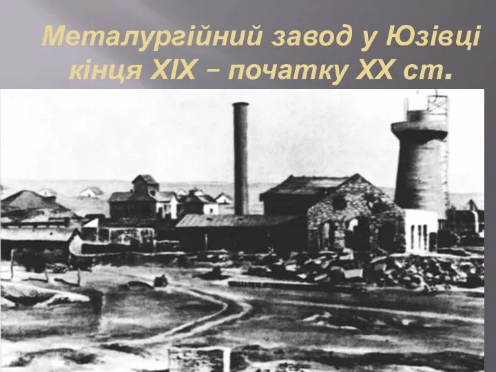 Металургійний завод у Юзівці кінця ХІХ – початку ХХ ст.