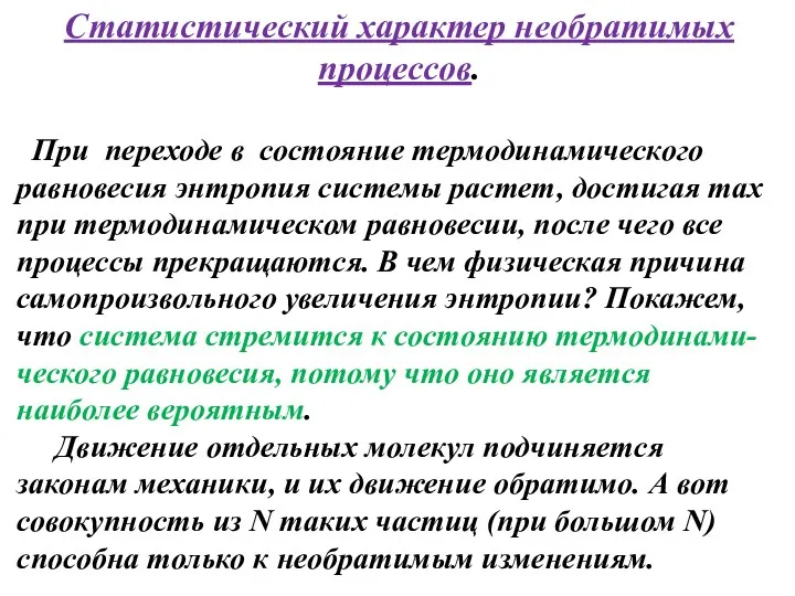 Статистический характер необратимых процессов. При переходе в состояние термодинамического равновесия