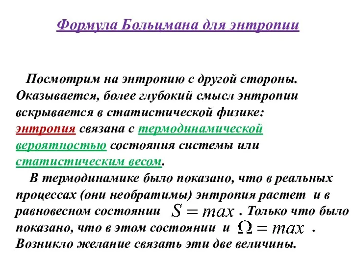 Формула Больцмана для энтропии Посмотрим на энтропию с другой стороны.