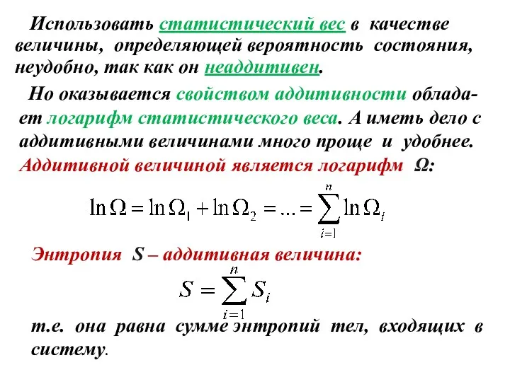 Использовать статистический вес в качестве величины, определяющей вероятность состояния, неудобно,