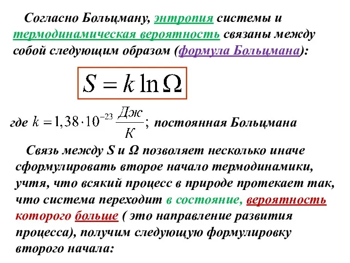 Согласно Больцману, энтропия системы и термодинамическая вероятность связаны между собой