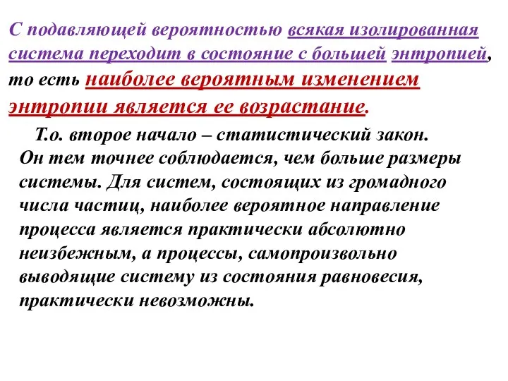 С подавляющей вероятностью всякая изолированная система переходит в состояние с