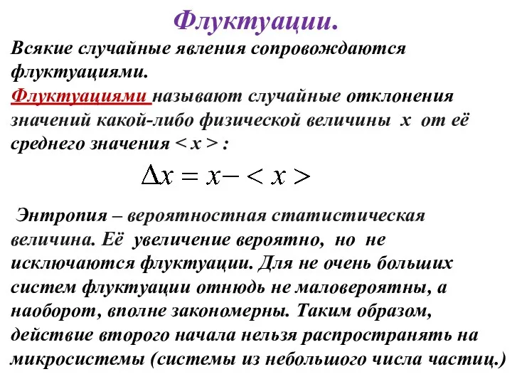 Флуктуации. Всякие случайные явления сопровождаются флуктуациями. Флуктуациями называют случайные отклонения