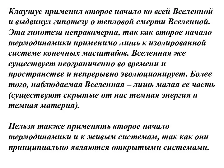 Клаузиус применил второе начало ко всей Вселенной и выдвинул гипотезу