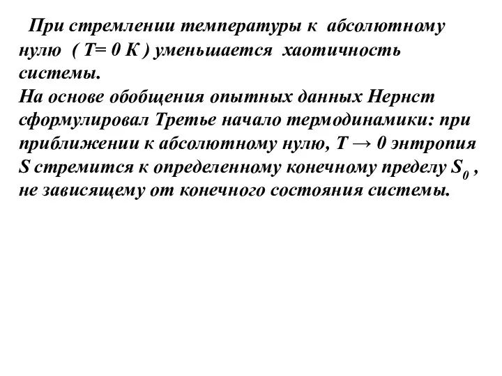 При стремлении температуры к абсолютному нулю ( Т= 0 К