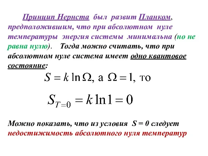 Принцип Нернста был развит Планком, предположившим, что при абсолютном нуле