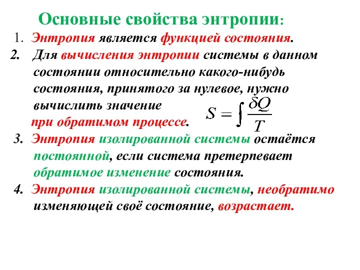 Основные свойства энтропии: 1. Энтропия является функцией состояния. Для вычисления